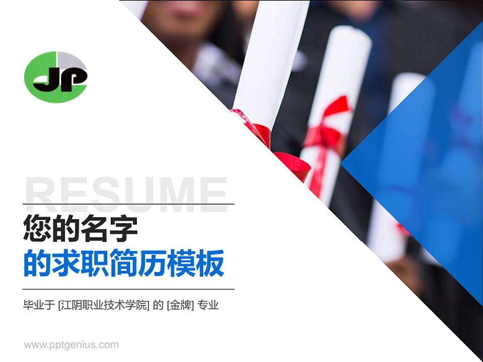 江阴职业技术学院教师/学生通用个人简历PPT模板下载4:3格式PPT封面效果预览图