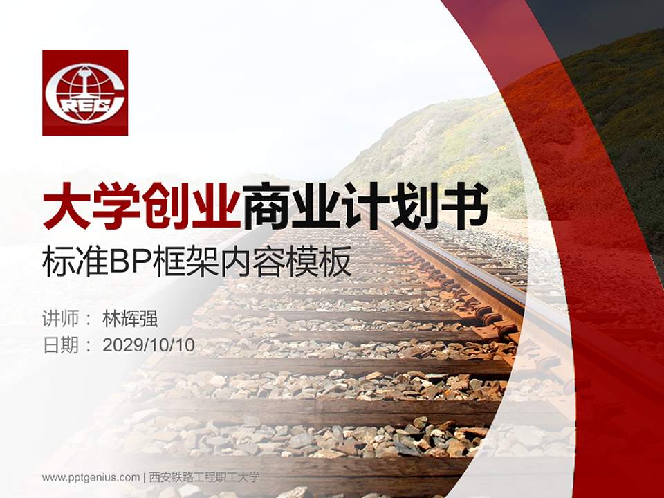 西安铁路工程职工大学专用全国大学生互联网+创新创业大赛计划书/路演/网评PPT模板4:3格式PPT封面效果预览图