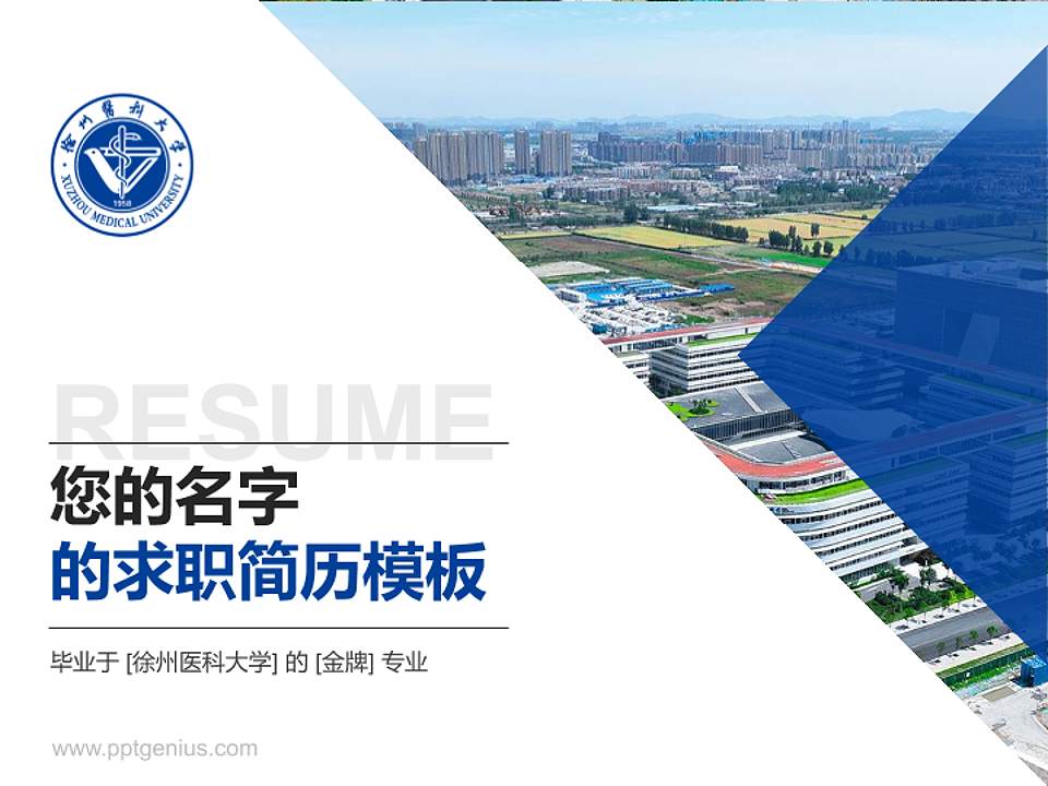 徐州医科大学教师/学生通用个人简历PPT模板下载4:3格式PPT封面效果预览图