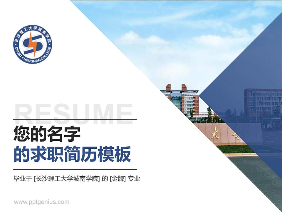 长沙理工大学城南学院教师/学生通用个人简历PPT模板下载4:3格式PPT封面效果预览图