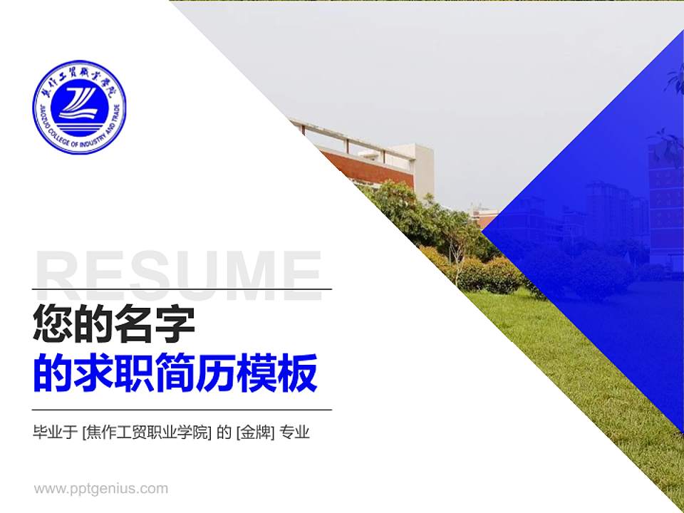 焦作工贸职业学院教师/学生通用个人简历PPT模板下载4:3格式PPT封面效果预览图