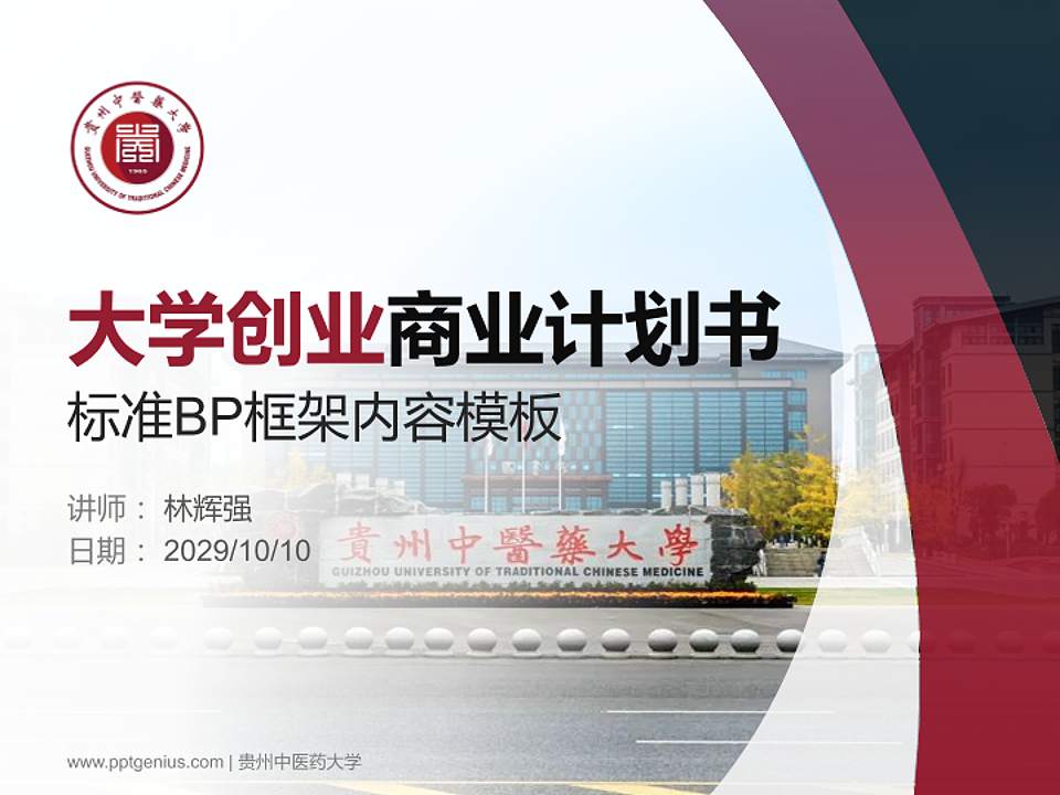 贵州中医药大学专用全国大学生互联网+创新创业大赛计划书/路演/网评PPT模板4:3格式PPT封面效果预览图