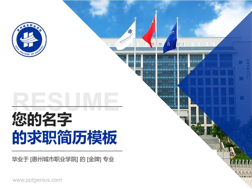 惠州城市职业学院教师/学生通用个人简历PPT模板下载4:3格式PPT封面效果预览图