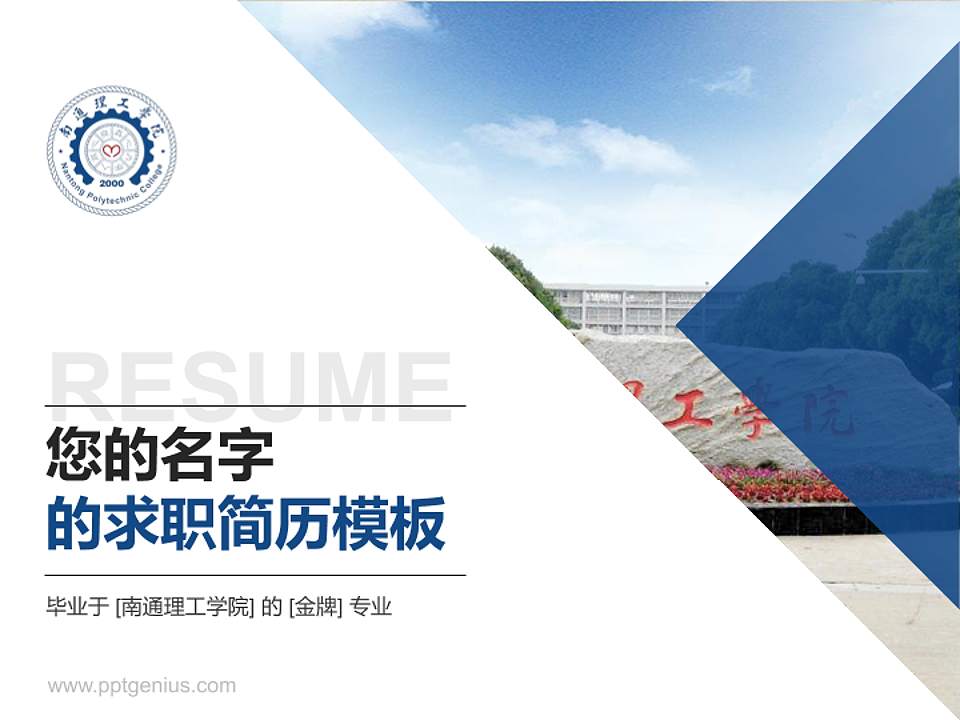南通理工学院教师/学生通用个人简历PPT模板下载4:3格式PPT封面效果预览图