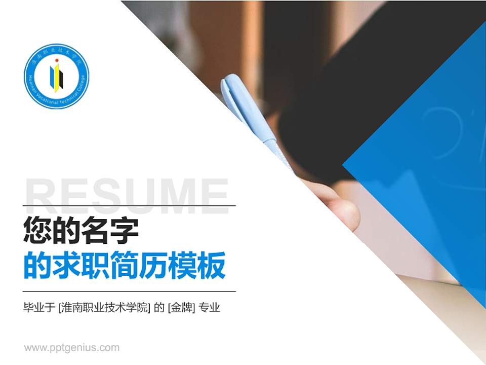 淮南职业技术学院教师/学生通用个人简历PPT模板下载4:3格式PPT封面效果预览图