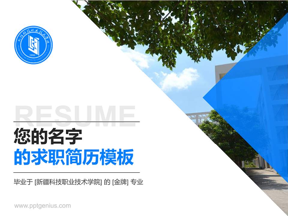 新疆科技职业技术学院教师/学生通用个人简历PPT模板下载4:3格式PPT封面效果预览图