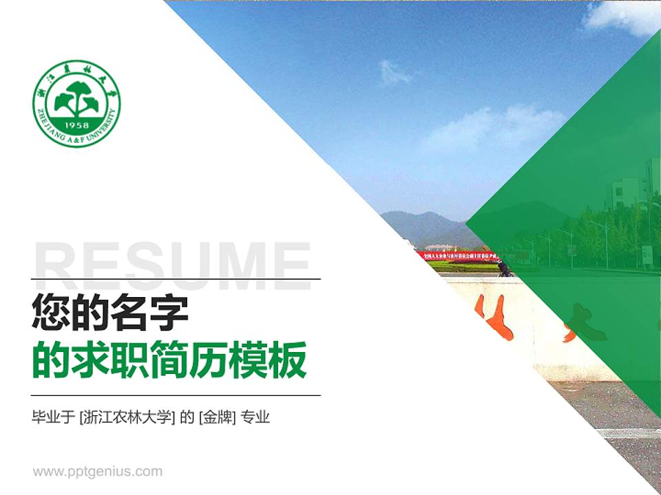 浙江农林大学教师/学生通用个人简历PPT模板下载4:3格式PPT封面效果预览图
