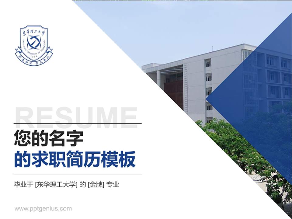 东华理工大学教师/学生通用个人简历PPT模板下载4:3格式PPT封面效果预览图