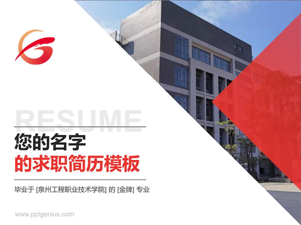 泉州工程职业技术学院教师/学生通用个人简历PPT模板下载4:3格式PPT封面效果预览图