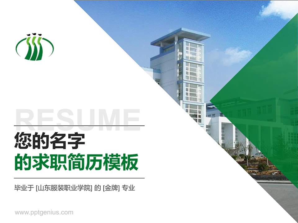 山东服装职业学院教师/学生通用个人简历PPT模板下载4:3格式PPT封面效果预览图