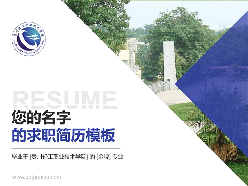 贵州轻工职业技术学院教师/学生通用个人简历PPT模板下载4:3格式PPT封面效果预览图