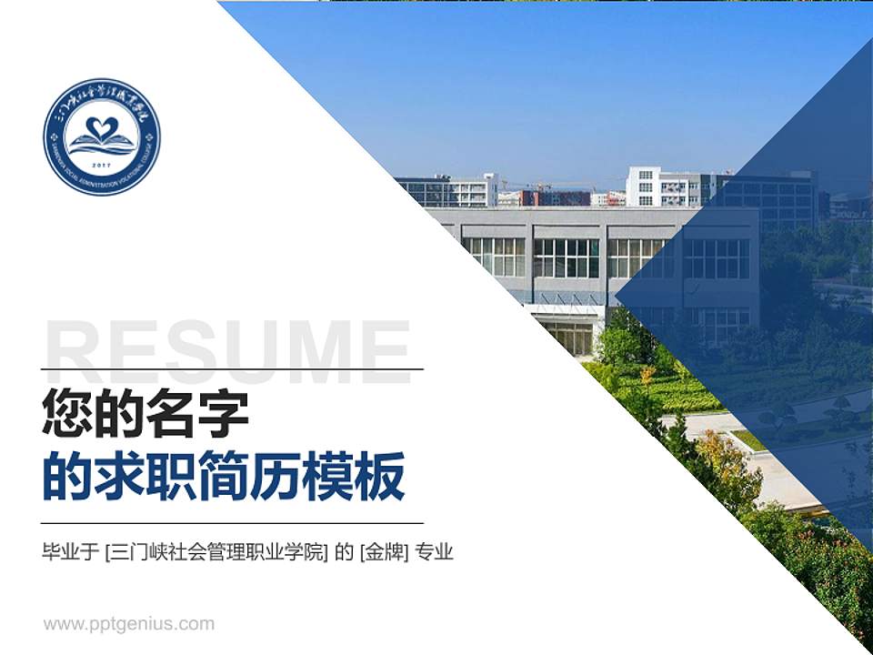 三门峡社会管理职业学院教师/学生通用个人简历PPT模板下载4:3格式PPT封面效果预览图