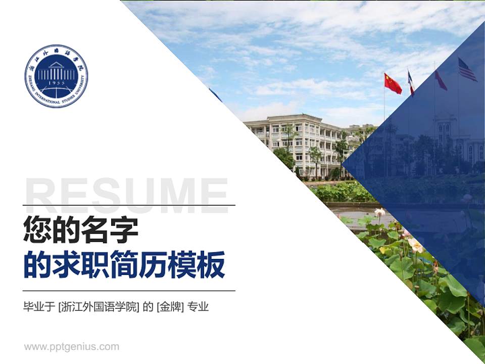 浙江外国语学院教师/学生通用个人简历PPT模板下载4:3格式PPT封面效果预览图