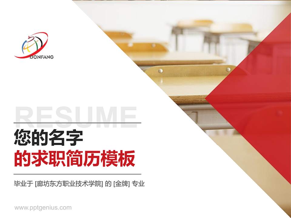廊坊东方职业技术学院教师/学生通用个人简历PPT模板下载4:3格式PPT封面效果预览图