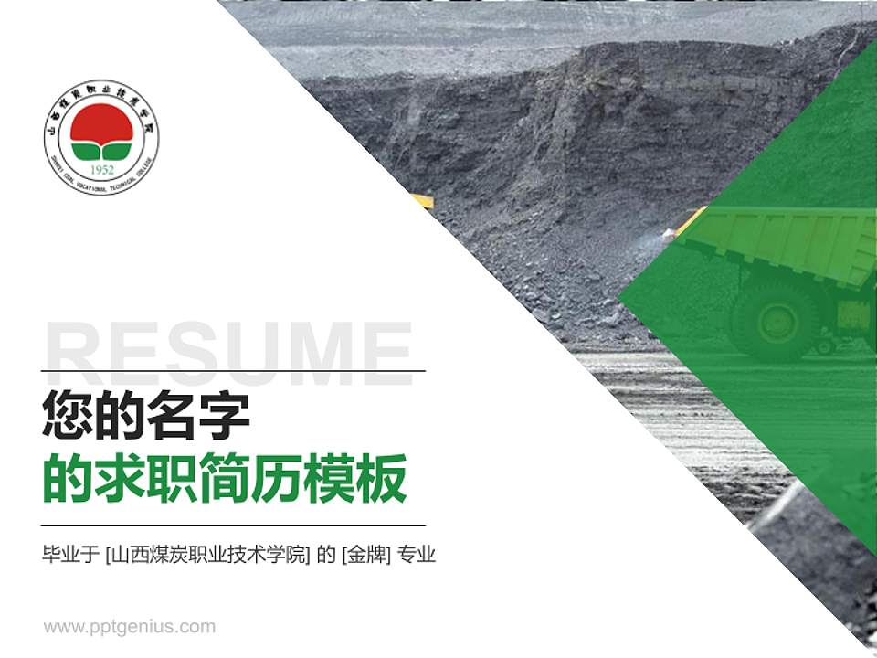 山西煤炭职业技术学院教师/学生通用个人简历PPT模板下载4:3格式PPT封面效果预览图