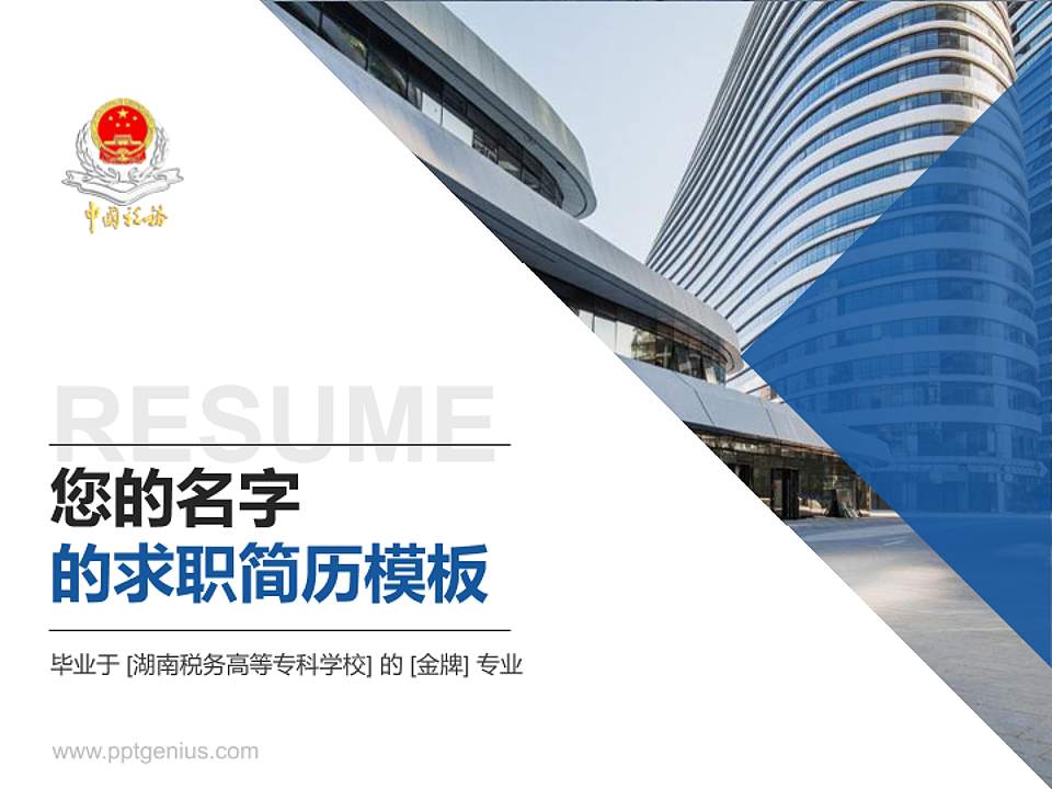 湖南税务高等专科学校教师/学生通用个人简历PPT模板下载4:3格式PPT封面效果预览图