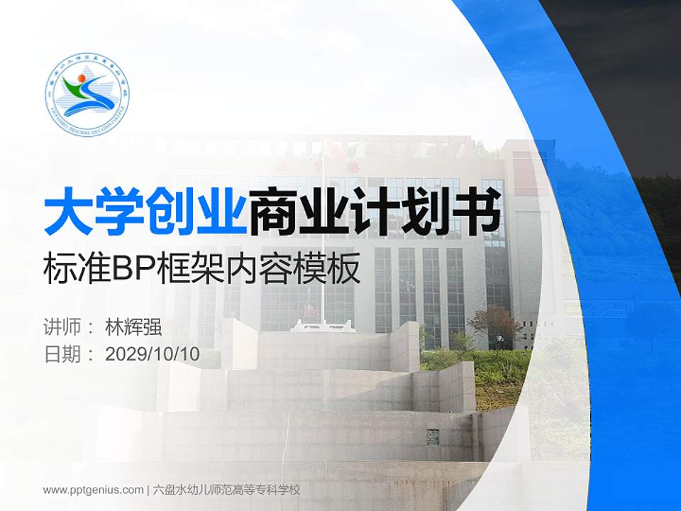 六盘水幼儿师范高等专科学校专用全国大学生互联网+创新创业大赛计划书/路演/网评PPT模板4:3格式PPT封面效果预览图