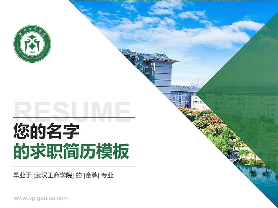 武汉工商学院教师/学生通用个人简历PPT模板下载4:3格式PPT封面效果预览图