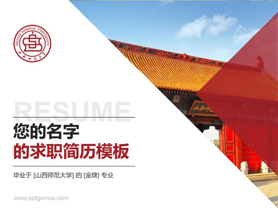 山西师范大学教师/学生通用个人简历PPT模板下载4:3格式PPT封面效果预览图