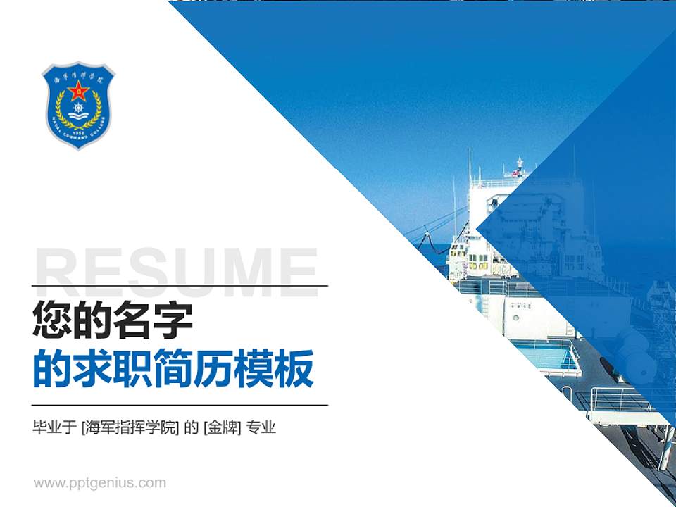 海军指挥学院教师/学生通用个人简历PPT模板下载4:3格式PPT封面效果预览图