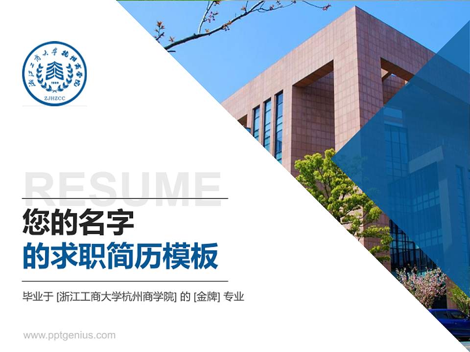 浙江工商大学杭州商学院教师/学生通用个人简历PPT模板下载4:3格式PPT封面效果预览图