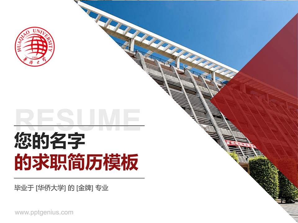 华侨大学教师/学生通用个人简历PPT模板下载4:3格式PPT封面效果预览图