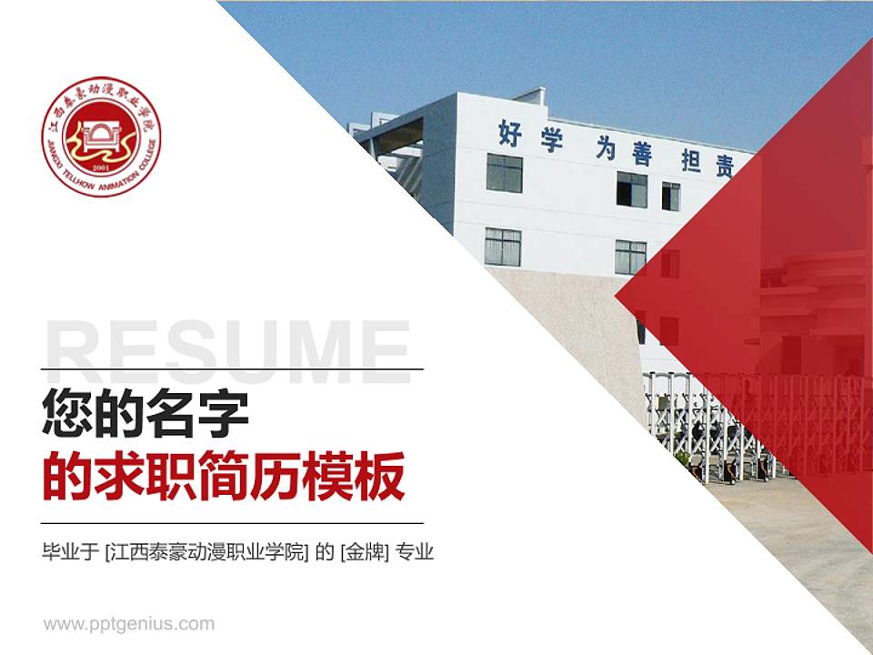 江西泰豪动漫职业学院教师/学生通用个人简历PPT模板下载4:3格式PPT封面效果预览图