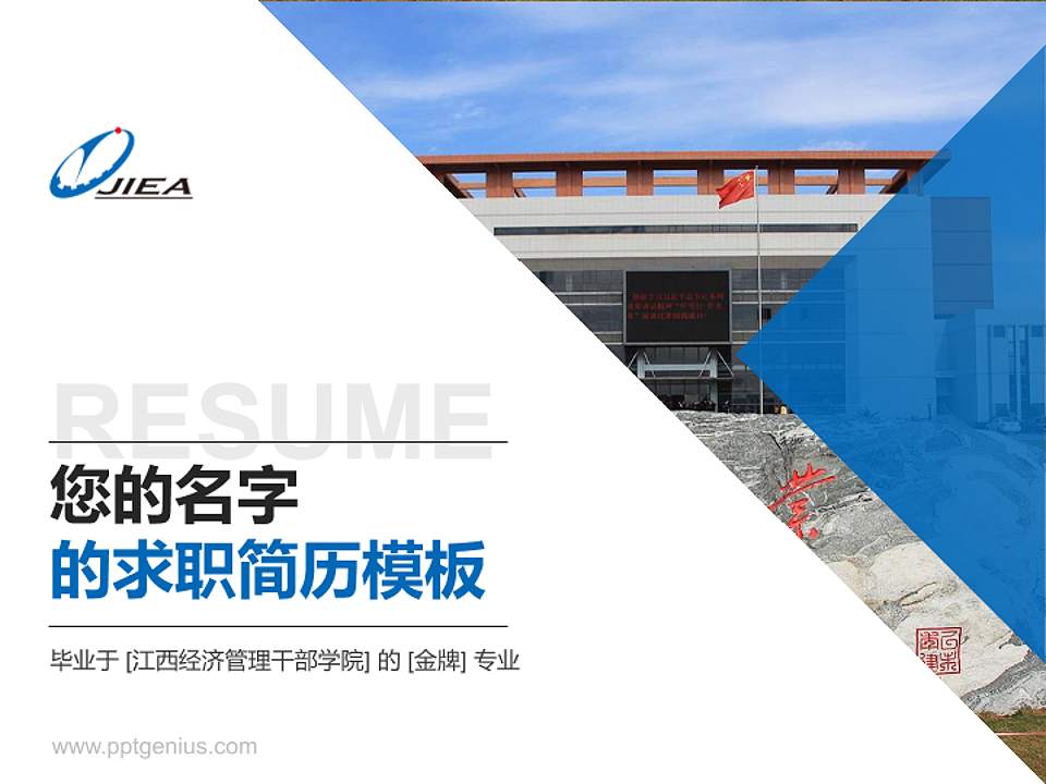 江西经济管理干部学院教师/学生通用个人简历PPT模板下载4:3格式PPT封面效果预览图