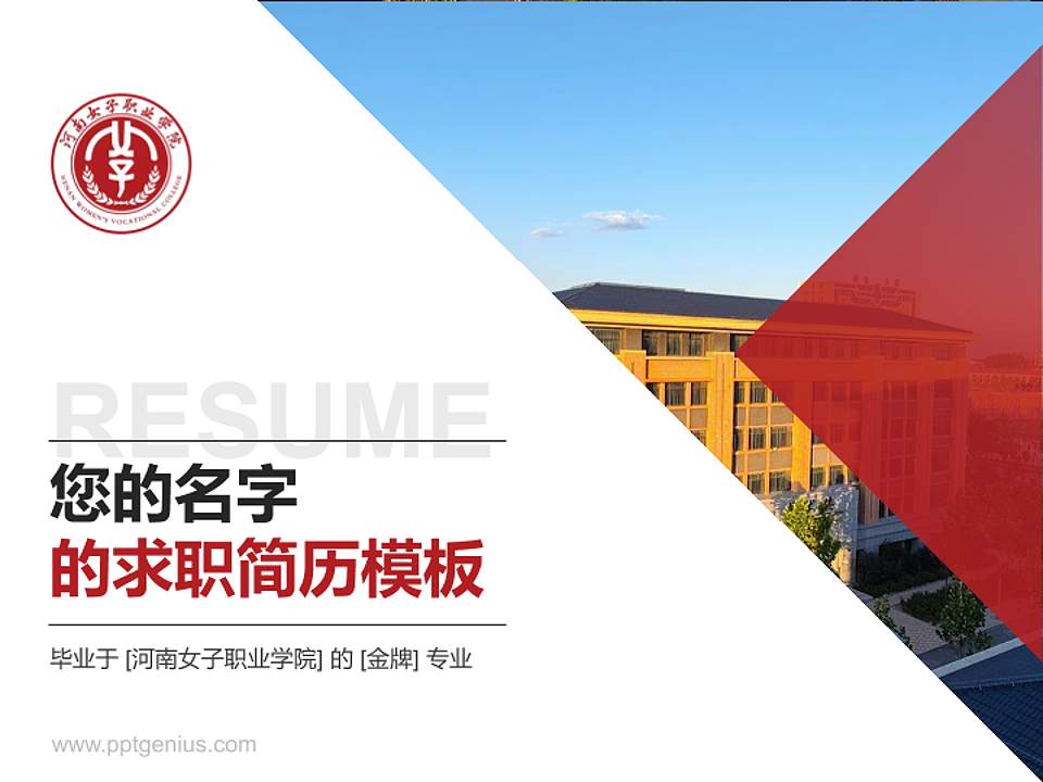 河南女子职业学院教师/学生通用个人简历PPT模板下载4:3格式PPT封面效果预览图
