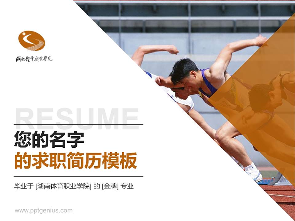 湖南体育职业学院教师/学生通用个人简历PPT模板下载4:3格式PPT封面效果预览图