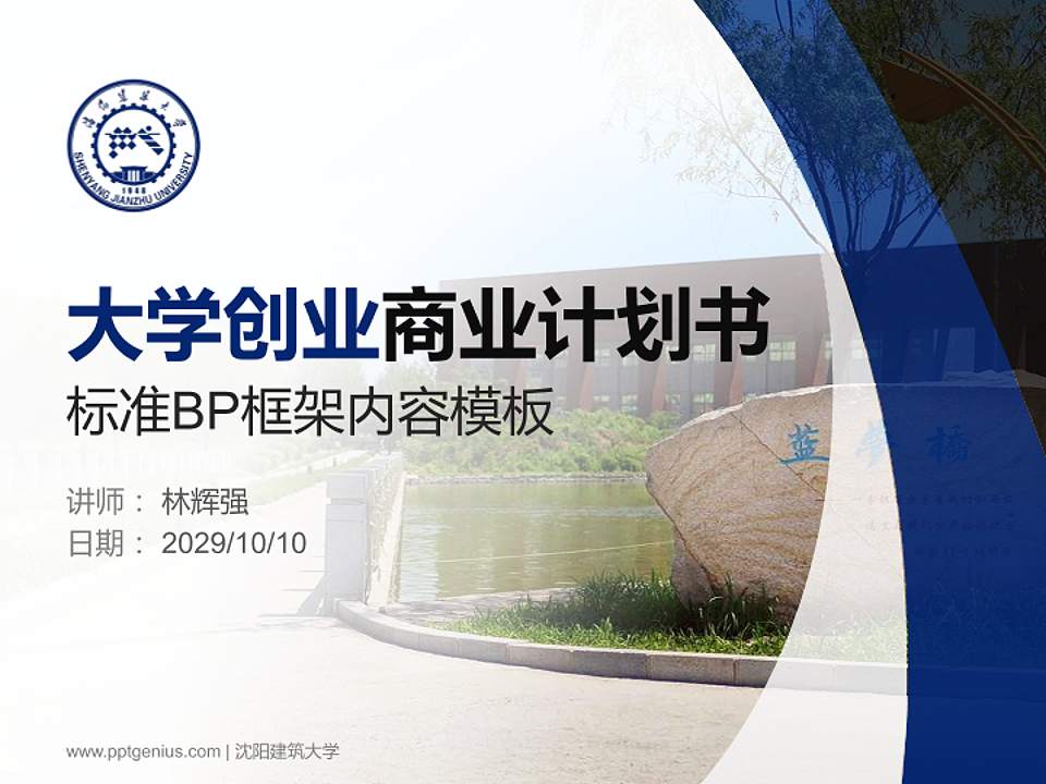 沈阳建筑大学专用全国大学生互联网+创新创业大赛计划书/路演/网评PPT模板4:3格式PPT封面效果预览图