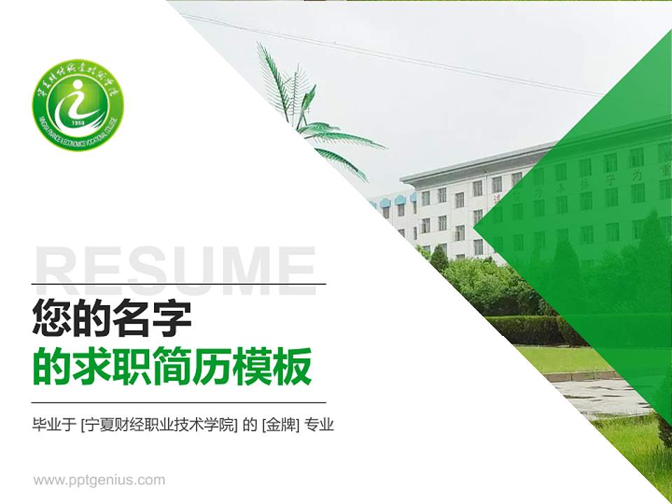 宁夏财经职业技术学院教师/学生通用个人简历PPT模板下载4:3格式PPT封面效果预览图