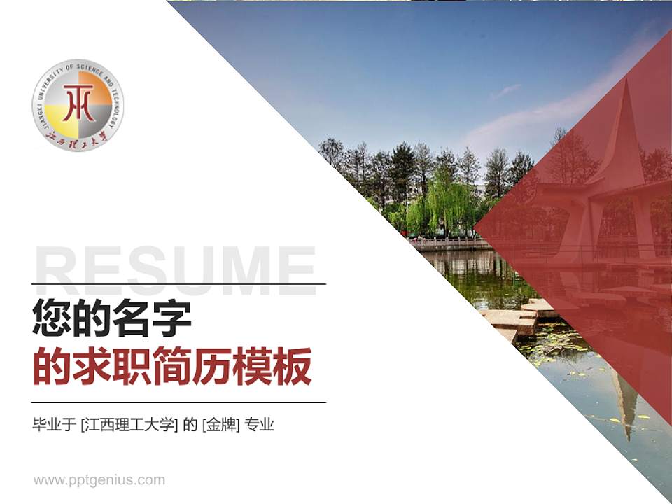 江西理工大学教师/学生通用个人简历PPT模板下载4:3格式PPT封面效果预览图