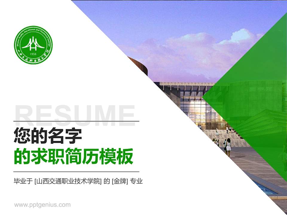 山西交通职业技术学院教师/学生通用个人简历PPT模板下载4:3格式PPT封面效果预览图