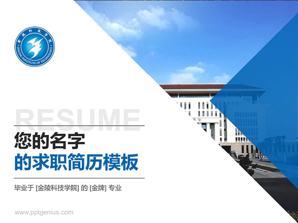 金陵科技学院教师/学生通用个人简历PPT模板下载4:3格式PPT封面效果预览图