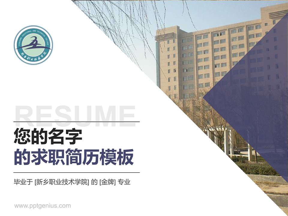 新乡职业技术学院教师/学生通用个人简历PPT模板下载4:3格式PPT封面效果预览图