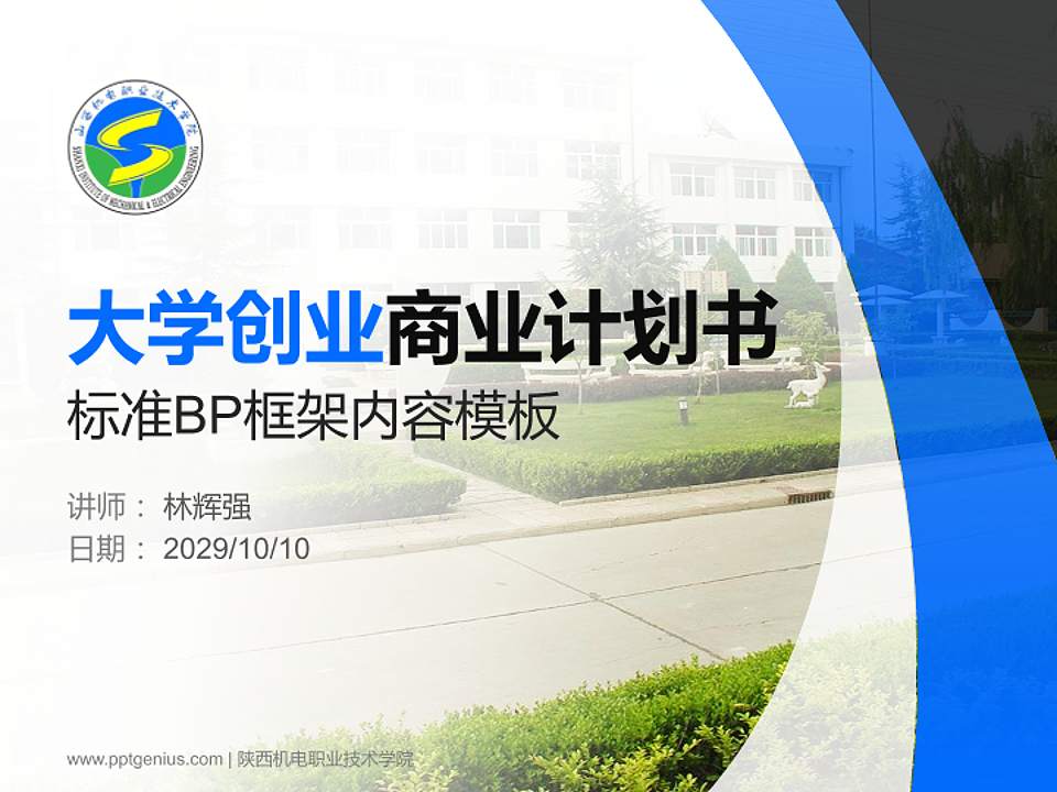 陕西机电职业技术学院专用全国大学生互联网+创新创业大赛计划书/路演/网评PPT模板4:3格式PPT封面效果预览图