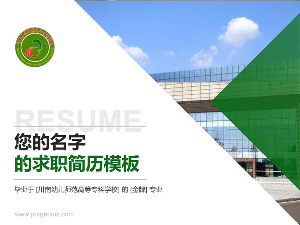 川南幼儿师范高等专科学校教师/学生通用个人简历PPT模板下载4:3格式PPT封面效果预览图