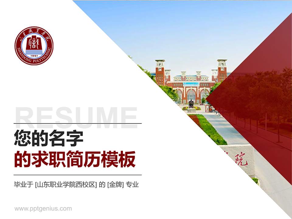 山东职业学院西校区教师/学生通用个人简历PPT模板下载4:3格式PPT封面效果预览图