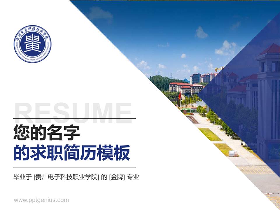 贵州电子科技职业学院教师/学生通用个人简历PPT模板下载4:3格式PPT封面效果预览图