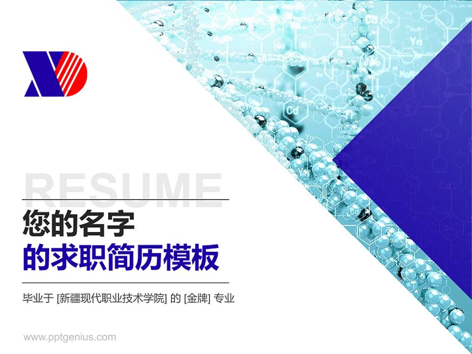 新疆现代职业技术学院教师/学生通用个人简历PPT模板下载4:3格式PPT封面效果预览图