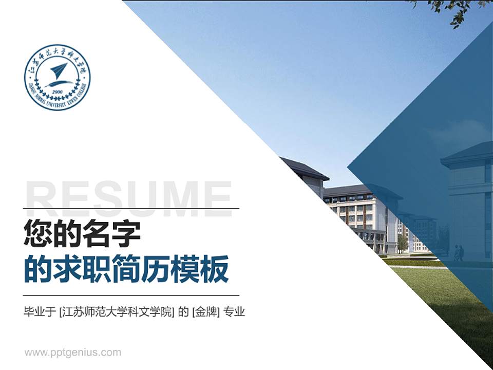 江苏师范大学科文学院教师/学生通用个人简历PPT模板下载4:3格式PPT封面效果预览图