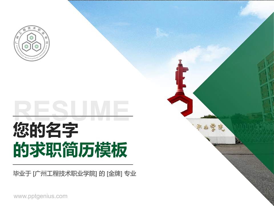 广州工程技术职业学院教师/学生通用个人简历PPT模板下载4:3格式PPT封面效果预览图