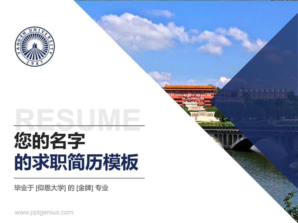 仰恩大学教师/学生通用个人简历PPT模板下载4:3格式PPT封面效果预览图