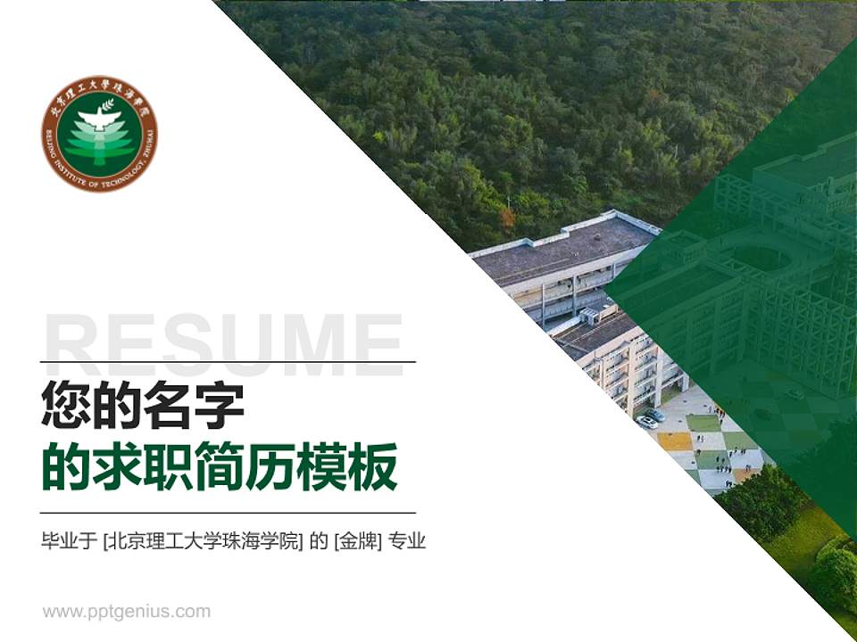 北京理工大学珠海学院教师/学生通用个人简历PPT模板下载4:3格式PPT封面效果预览图