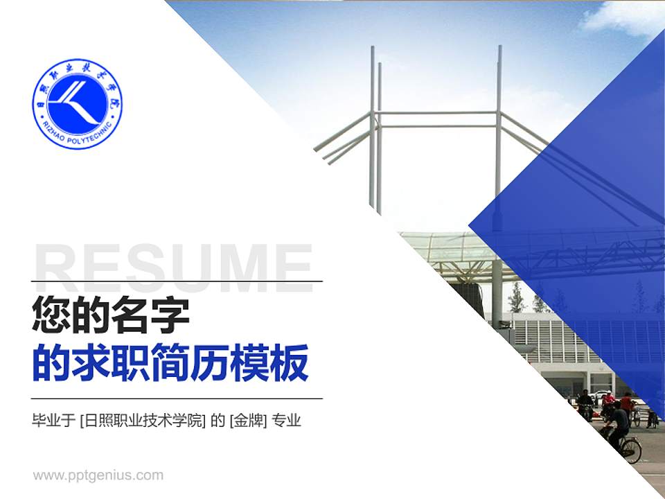 日照职业技术学院教师/学生通用个人简历PPT模板下载4:3格式PPT封面效果预览图