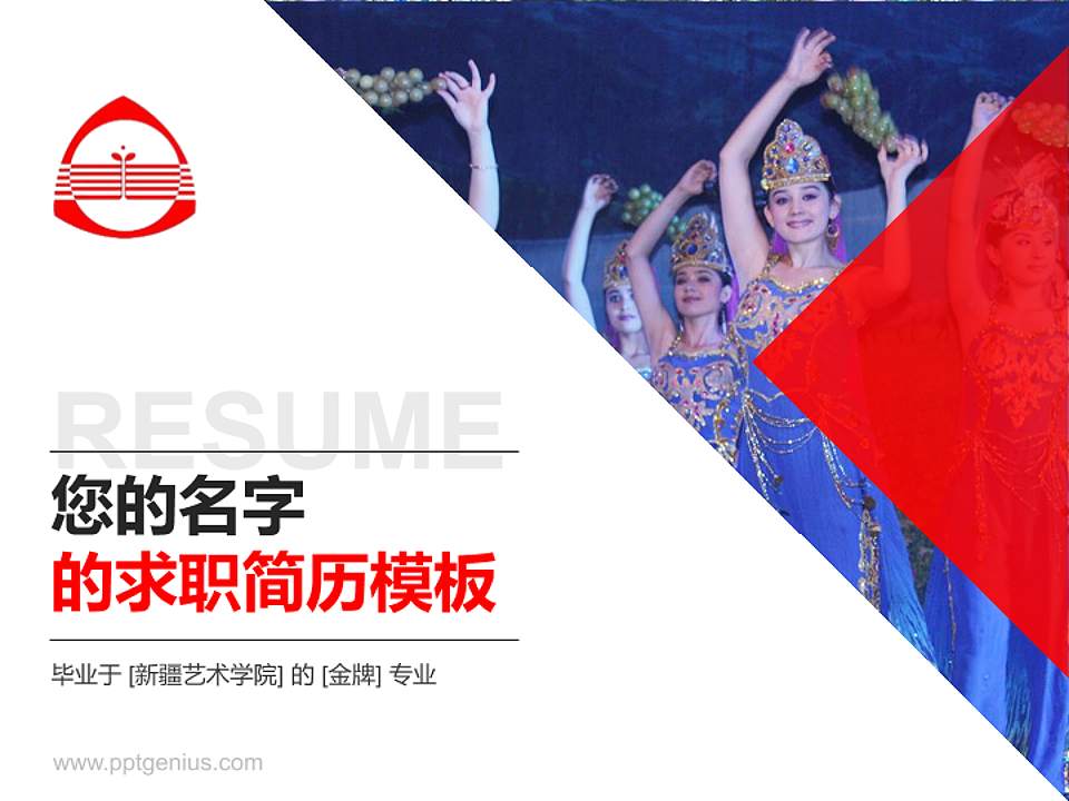 新疆艺术学院教师/学生通用个人简历PPT模板下载4:3格式PPT封面效果预览图