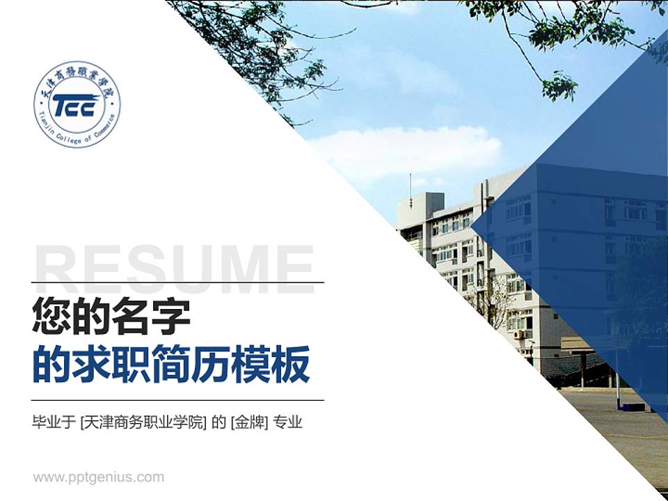 天津商务职业学院教师/学生通用个人简历PPT模板下载4:3格式PPT封面效果预览图
