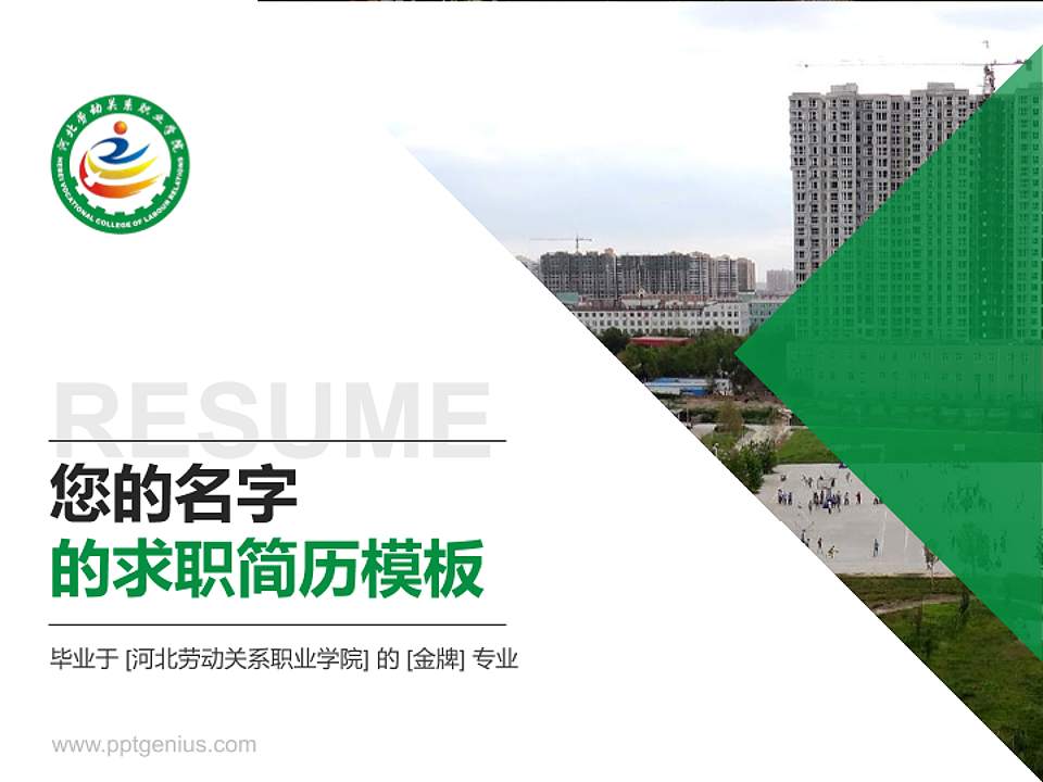 河北劳动关系职业学院教师/学生通用个人简历PPT模板下载4:3格式PPT封面效果预览图