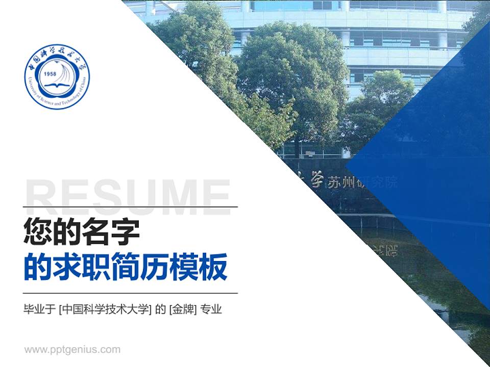 中国科学技术大学教师/学生通用个人简历PPT模板下载4:3格式PPT封面效果预览图